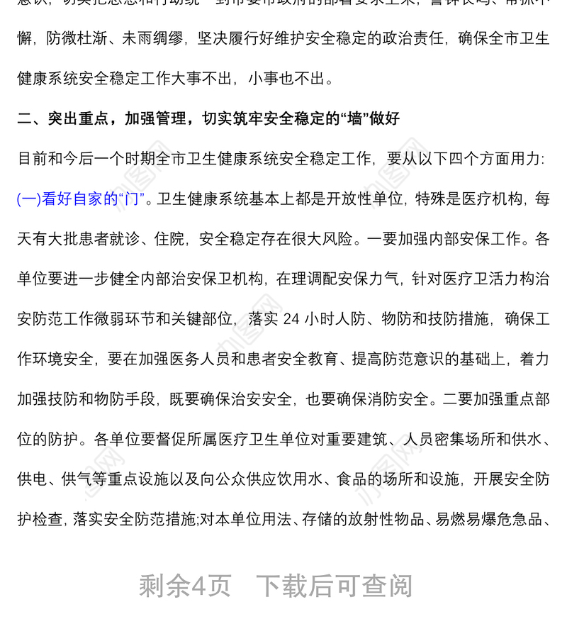 在全市卫生健康系统安全稳定工作视频会议上的讲话