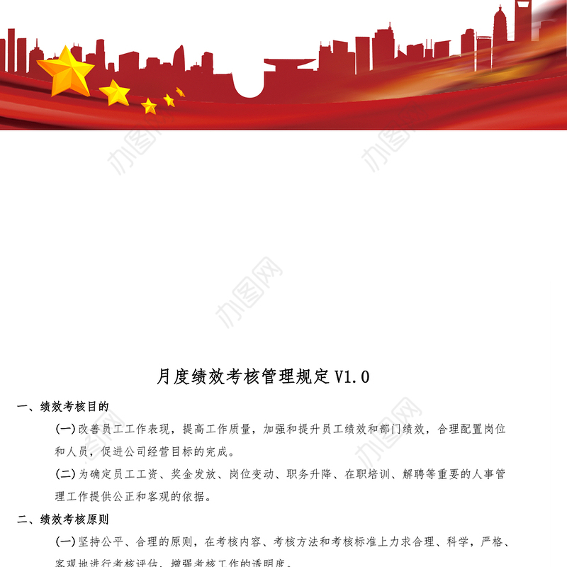 月度绩效考核管理制度