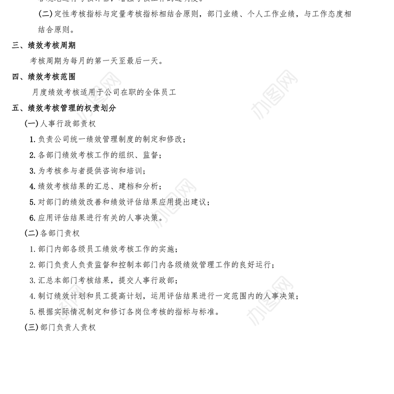 月度绩效考核管理制度
