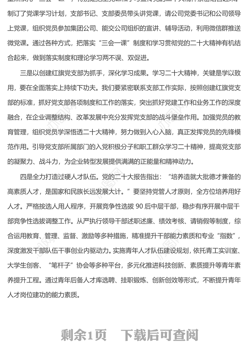 深入学习 努力提高党支部建设质量