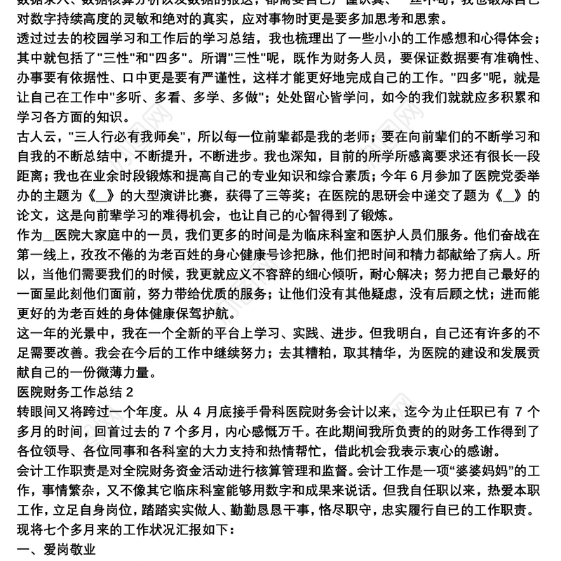 医院财务工作总结汇集三篇