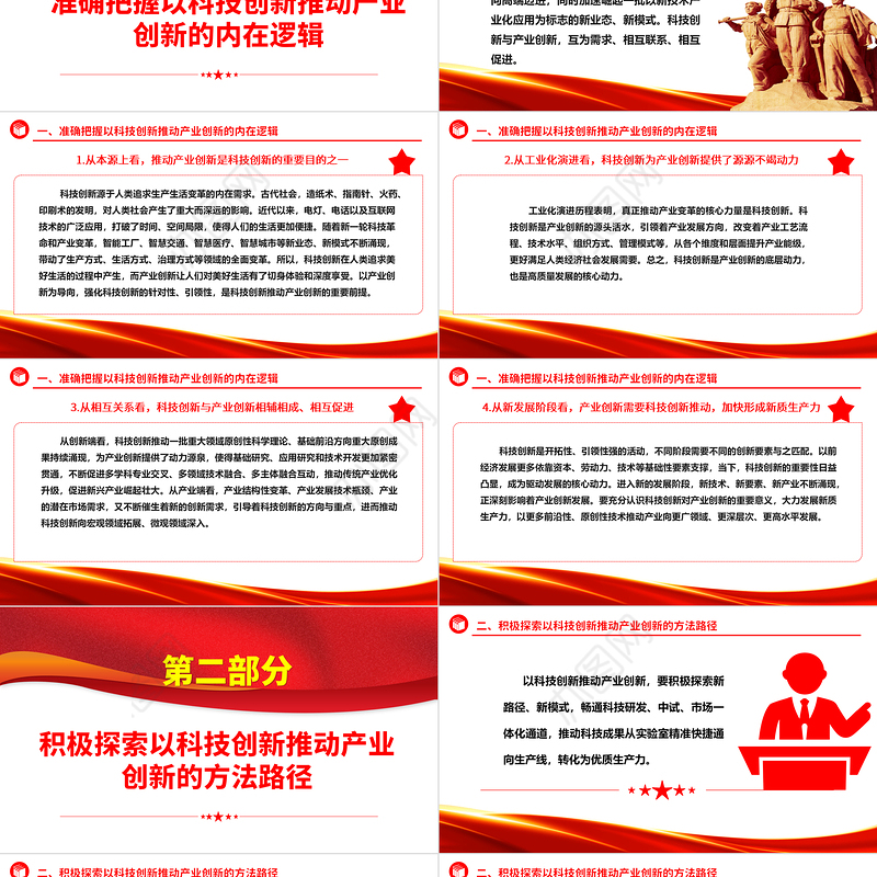 用科技创新助力推进产业创新ppt简洁党政风经济发展思想强国复兴主题党课课件