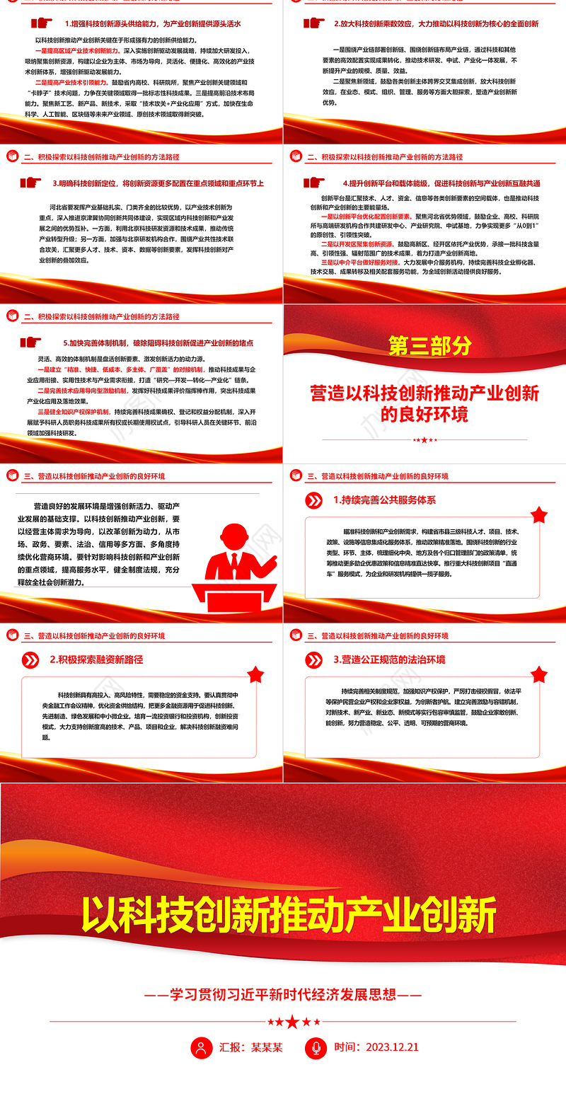 用科技创新助力推进产业创新ppt简洁党政风经济发展思想强国复兴主题党课课件
