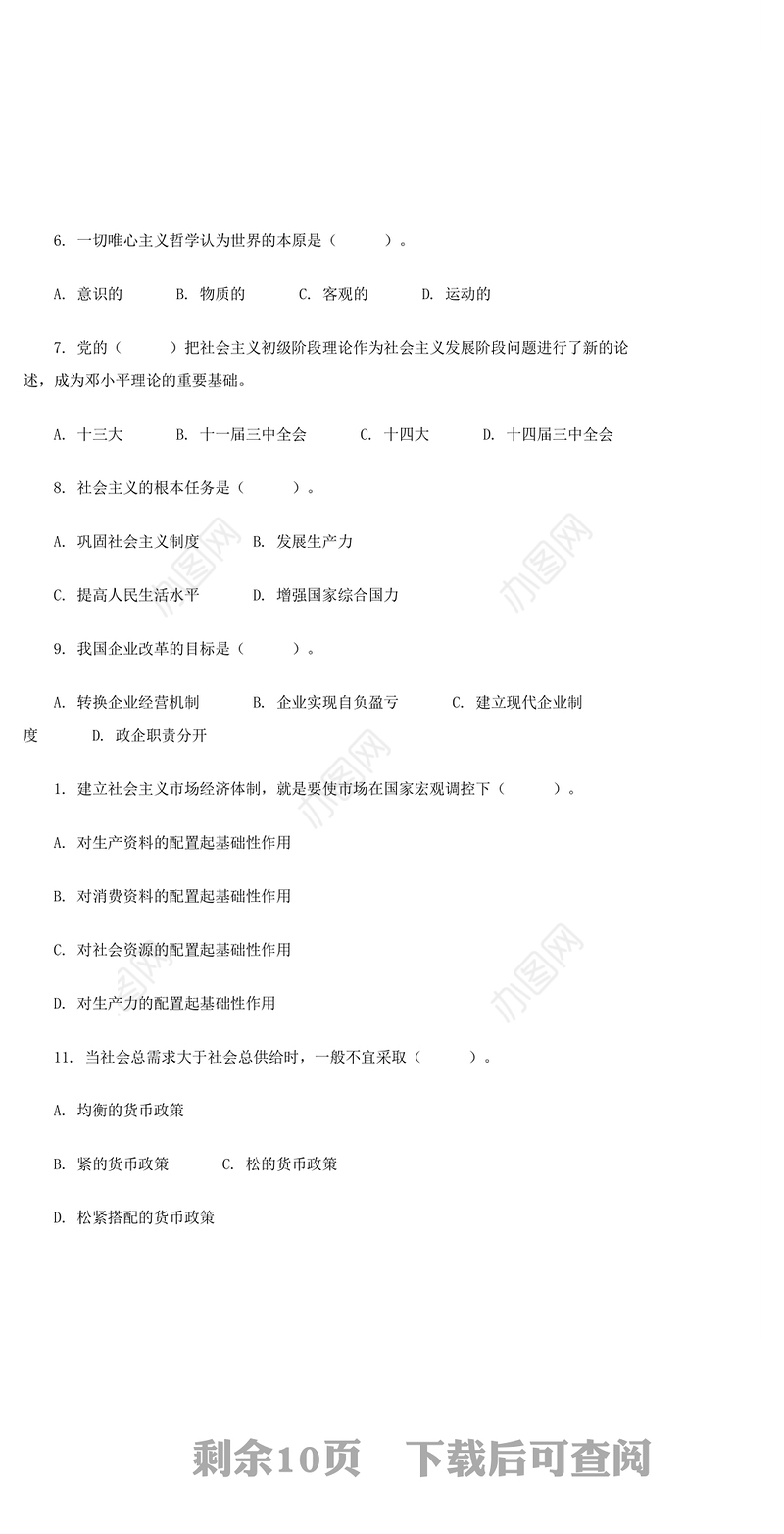 公文大全党政领导干部公开选拔和争上岗考试全真模拟试卷