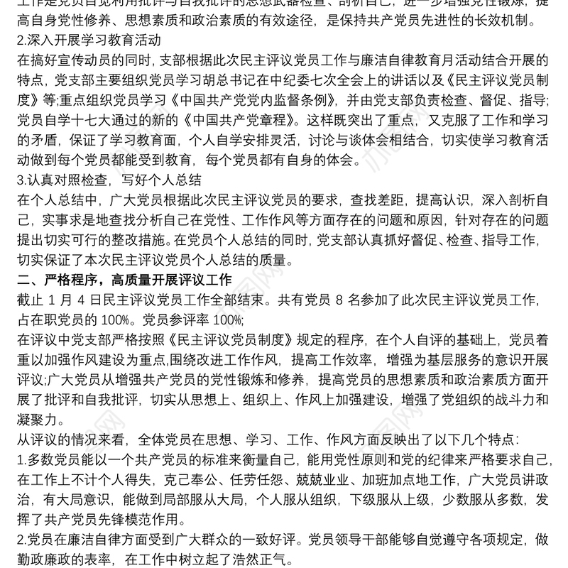 党支部开展民主评议党员工作情况总结
