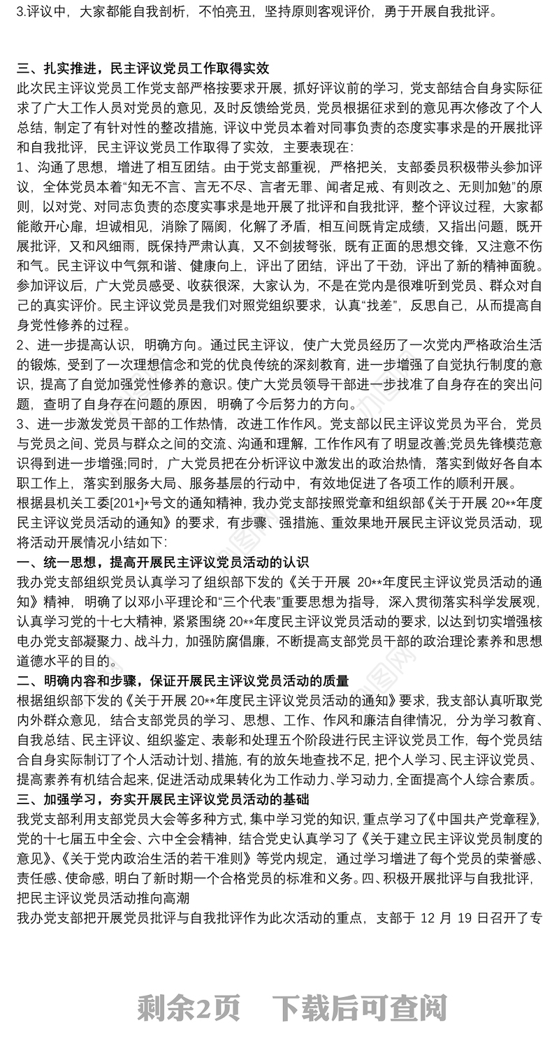 党支部开展民主评议党员工作情况总结