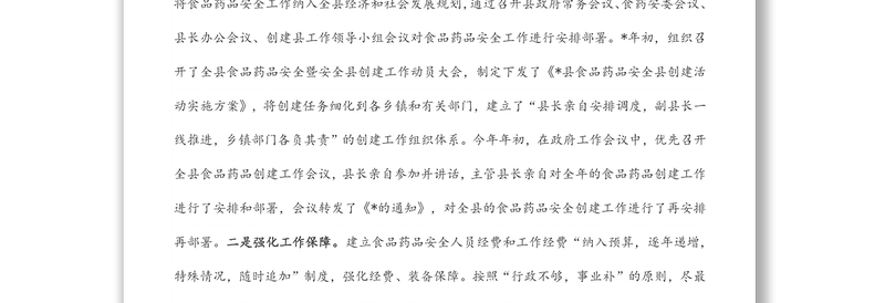 县食品药品安全工作汇报