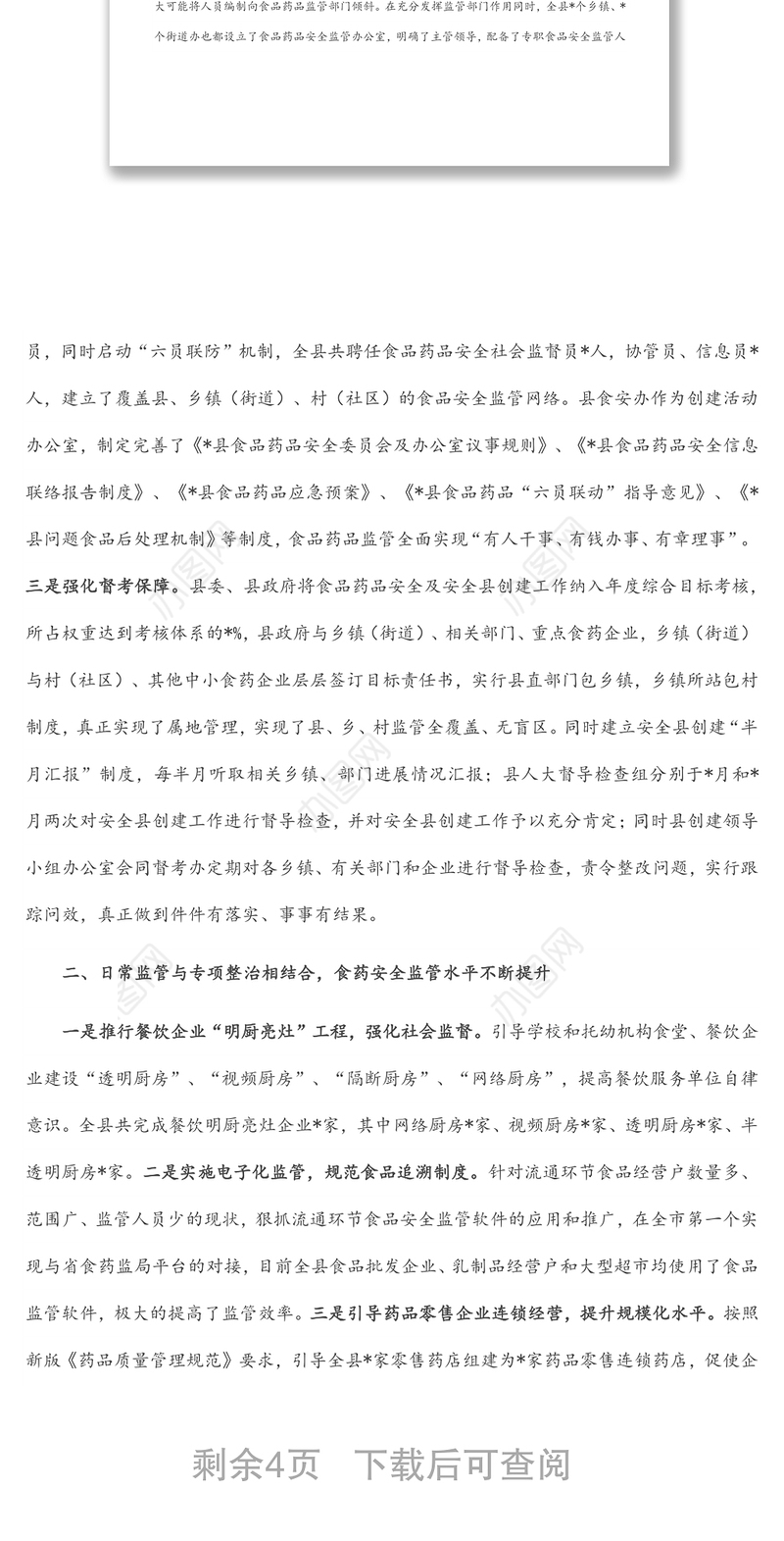 县食品药品安全工作汇报