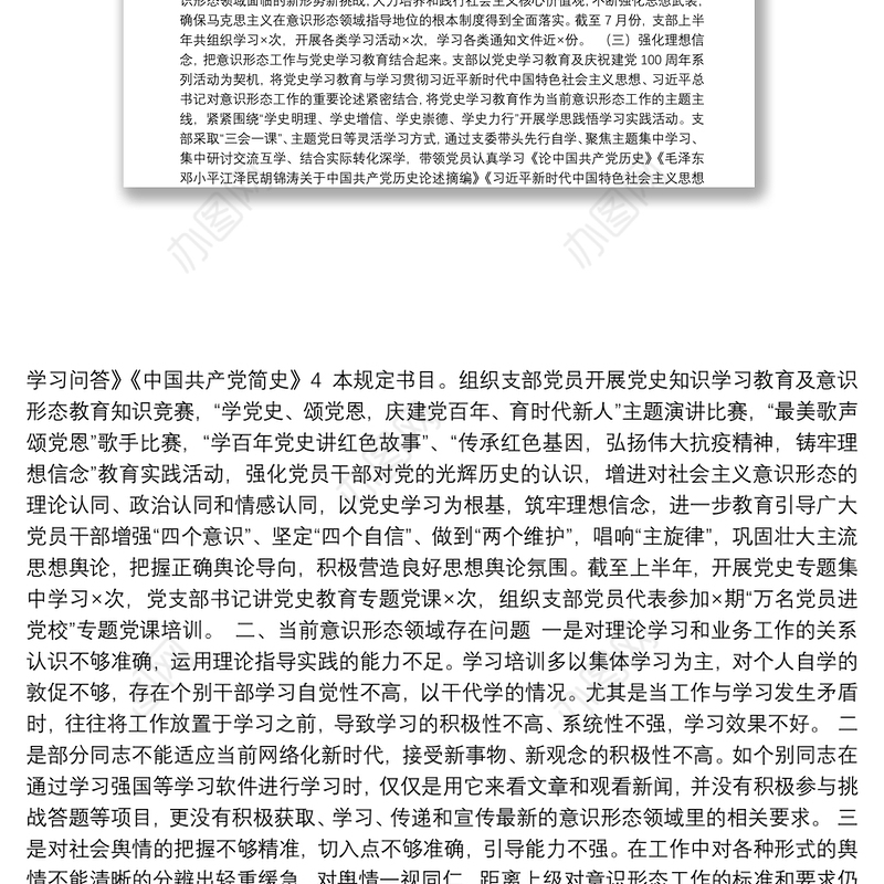 2021年上半年党支部意识形态工作分析研判情况报告