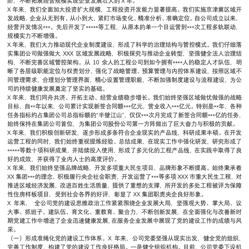 干部在20xx年集团公司首次党代会上的工作报告范文