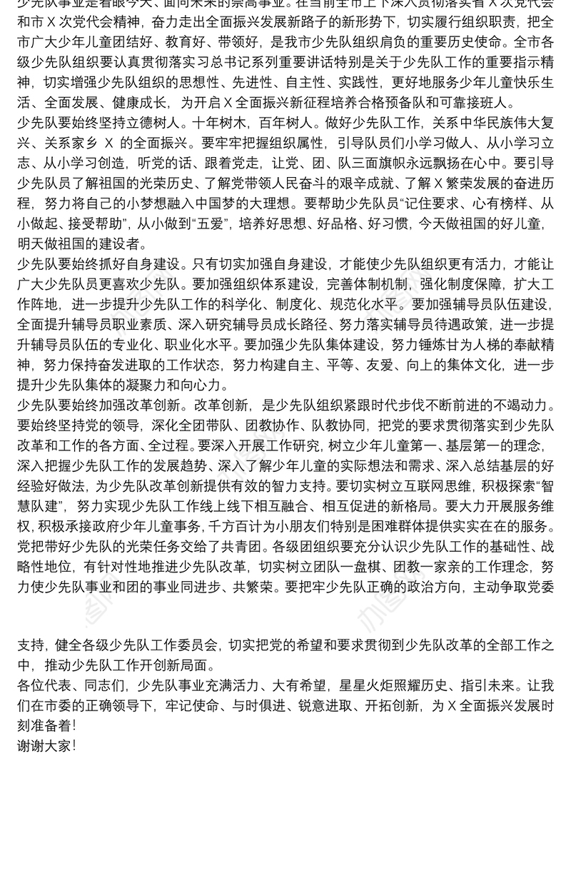 在少年先锋队代表大会开幕式上的致辞