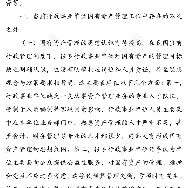 行政事业单位国有资产管理工作中存在的不足与建议