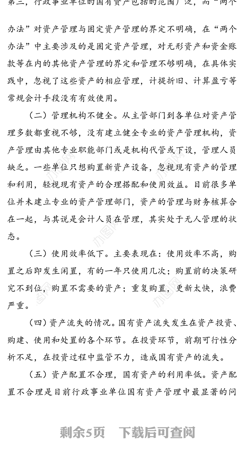 行政事业单位国有资产管理工作中存在的不足与建议