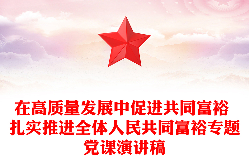 在高质量发展中促进共同富裕 扎实推进全体人民共同富裕专题党课演讲稿