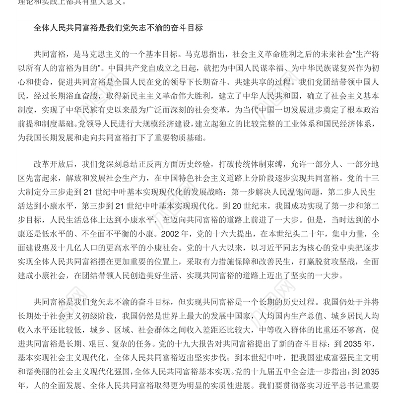 在高质量发展中促进共同富裕 扎实推进全体人民共同富裕专题党课演讲稿