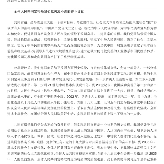 在高质量发展中促进共同富裕 扎实推进全体人民共同富裕专题党课演讲稿