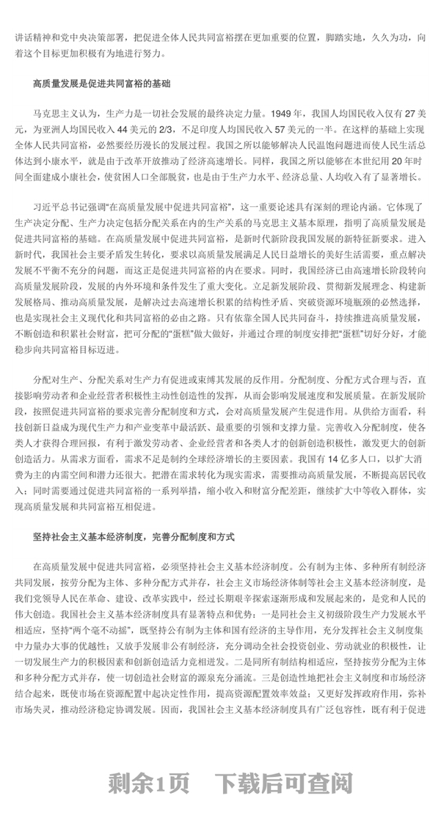 在高质量发展中促进共同富裕 扎实推进全体人民共同富裕专题党课演讲稿