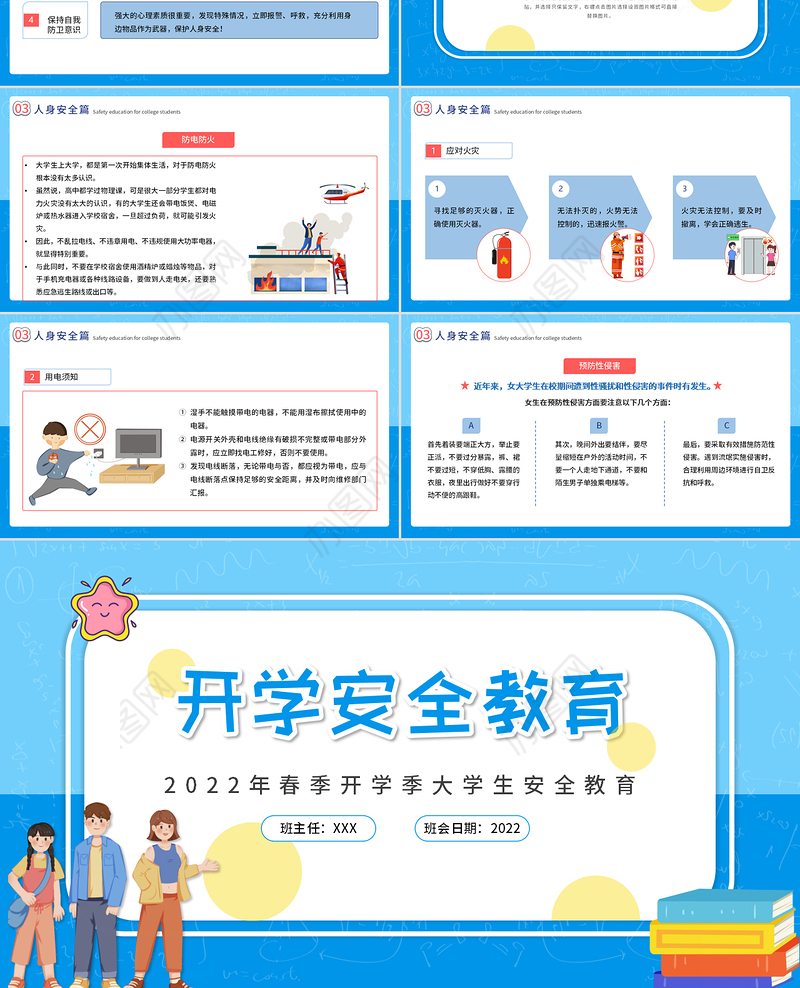 2022开学安全教育PPT插画风虎年春季开学大学生安全教育专题课件模板