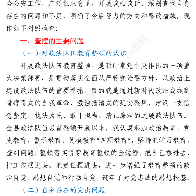 2021公安局长在政法队伍教育整顿专题民主生活会上的个人发言提纲
