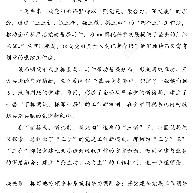 公文材料：税务局党建工作亮点工作经验材料范文3篇（1）