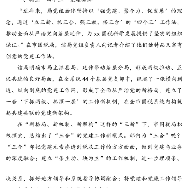 公文材料：税务局党建工作亮点工作经验材料范文3篇（1）