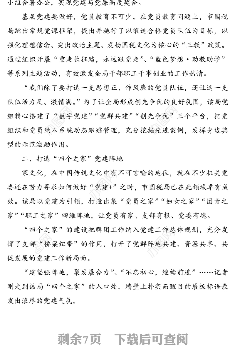 公文材料：税务局党建工作亮点工作经验材料范文3篇（1）