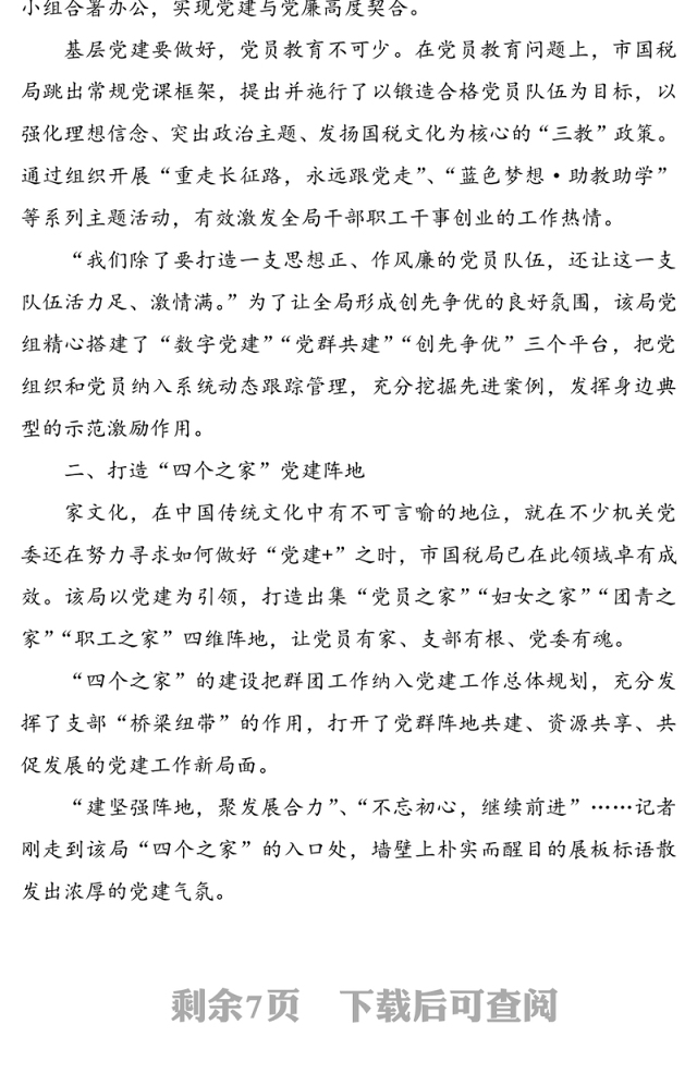 公文材料：税务局党建工作亮点工作经验材料范文3篇（1）