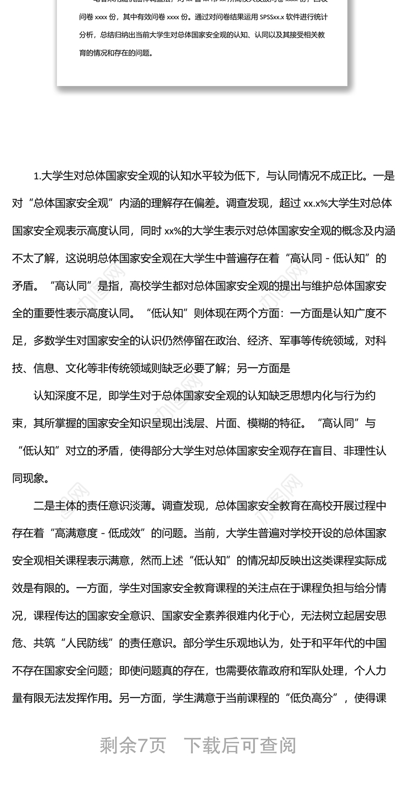 关于大学生总体国家安全观教育现状调研报告