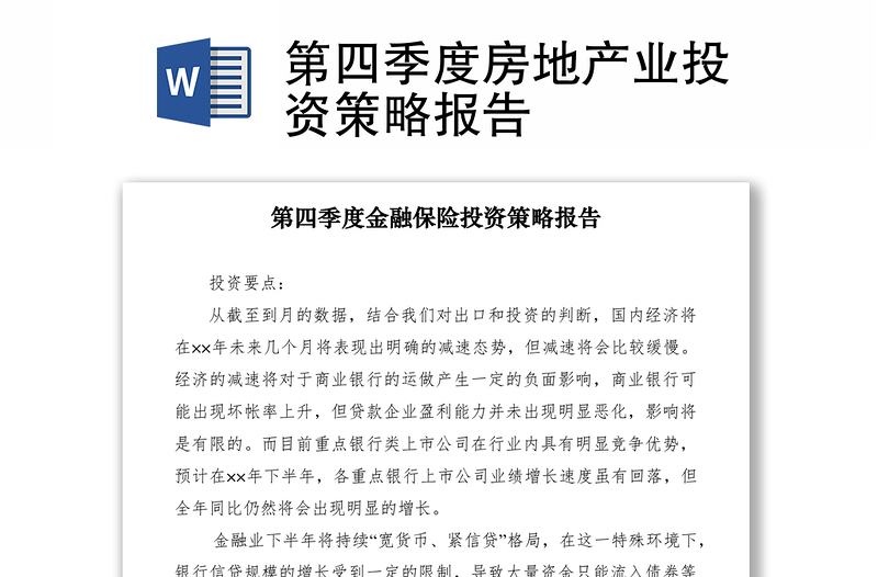 2021第四季度房地产业投资策略报告