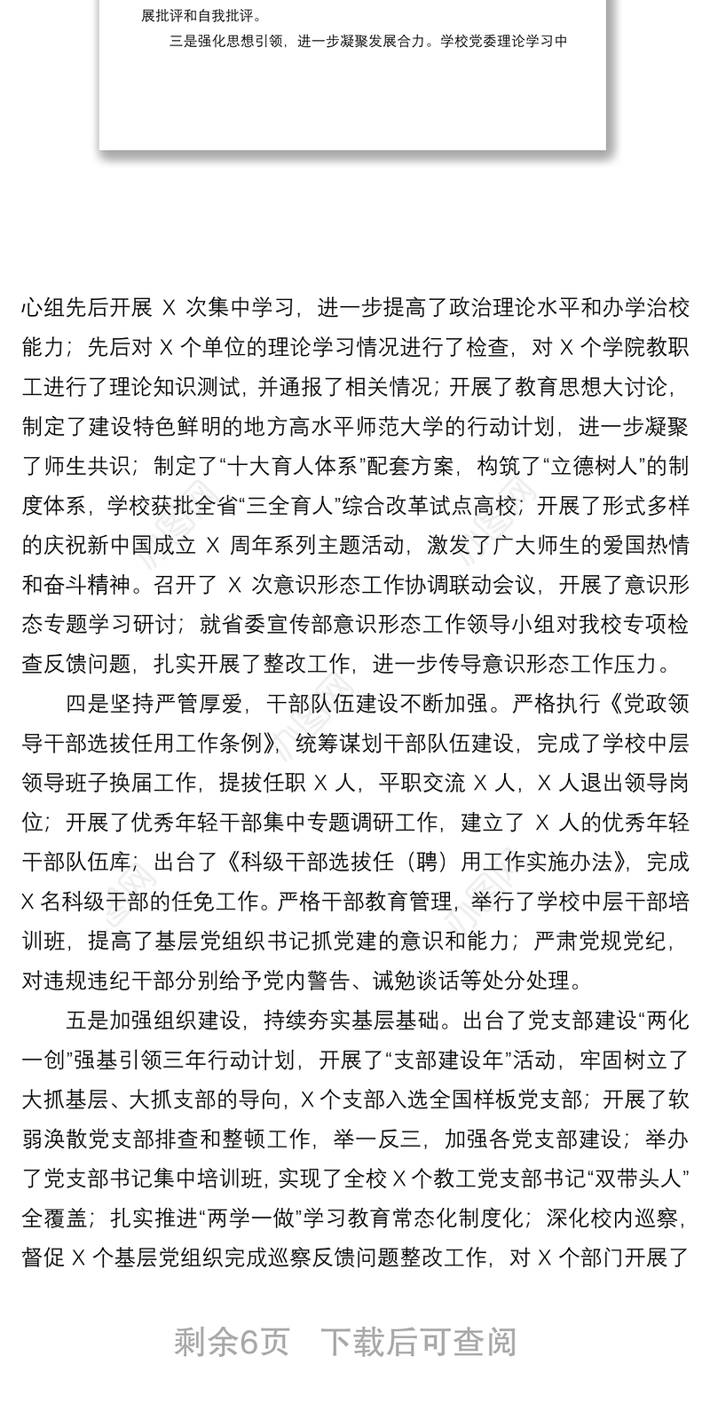 学校2020年全面从严治党工作总结