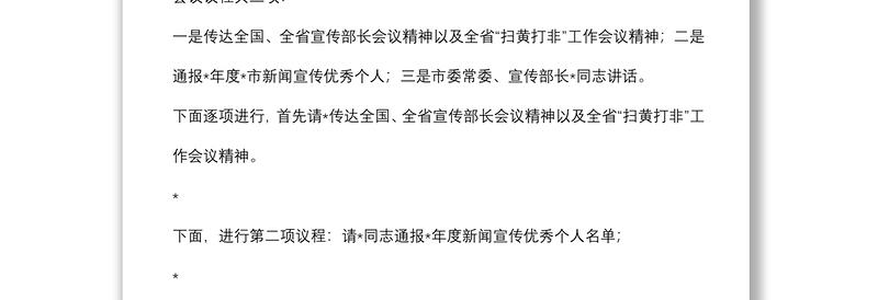 2022年全市宣传思想文化工作会议主持词