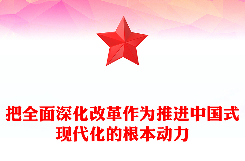 全面深化改革是推进中国式现代化的根本动力PPT党建风学习教育党课课件(讲稿)