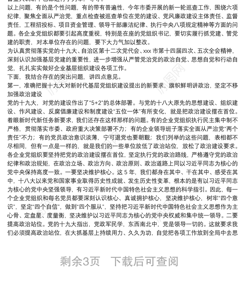 集团公司党委书记在X年度抓基层党建述职会议上的点评讲话