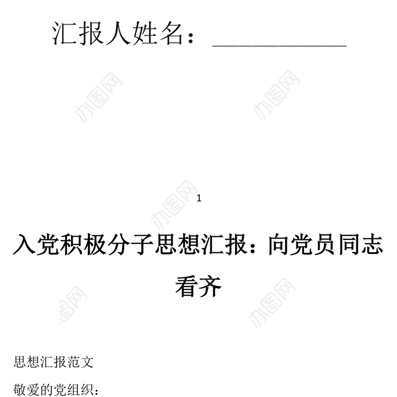 2021年入党积极分子思想汇报：向党员同志看齐