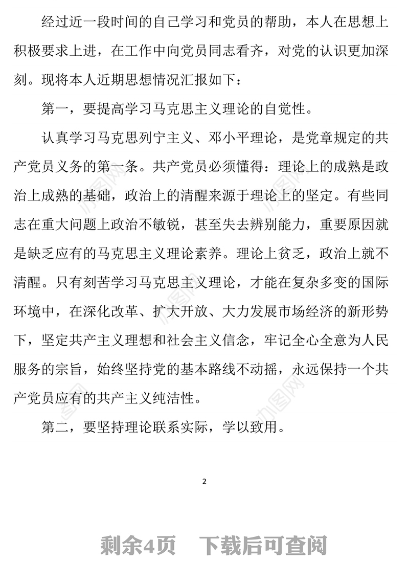 2021年入党积极分子思想汇报：向党员同志看齐