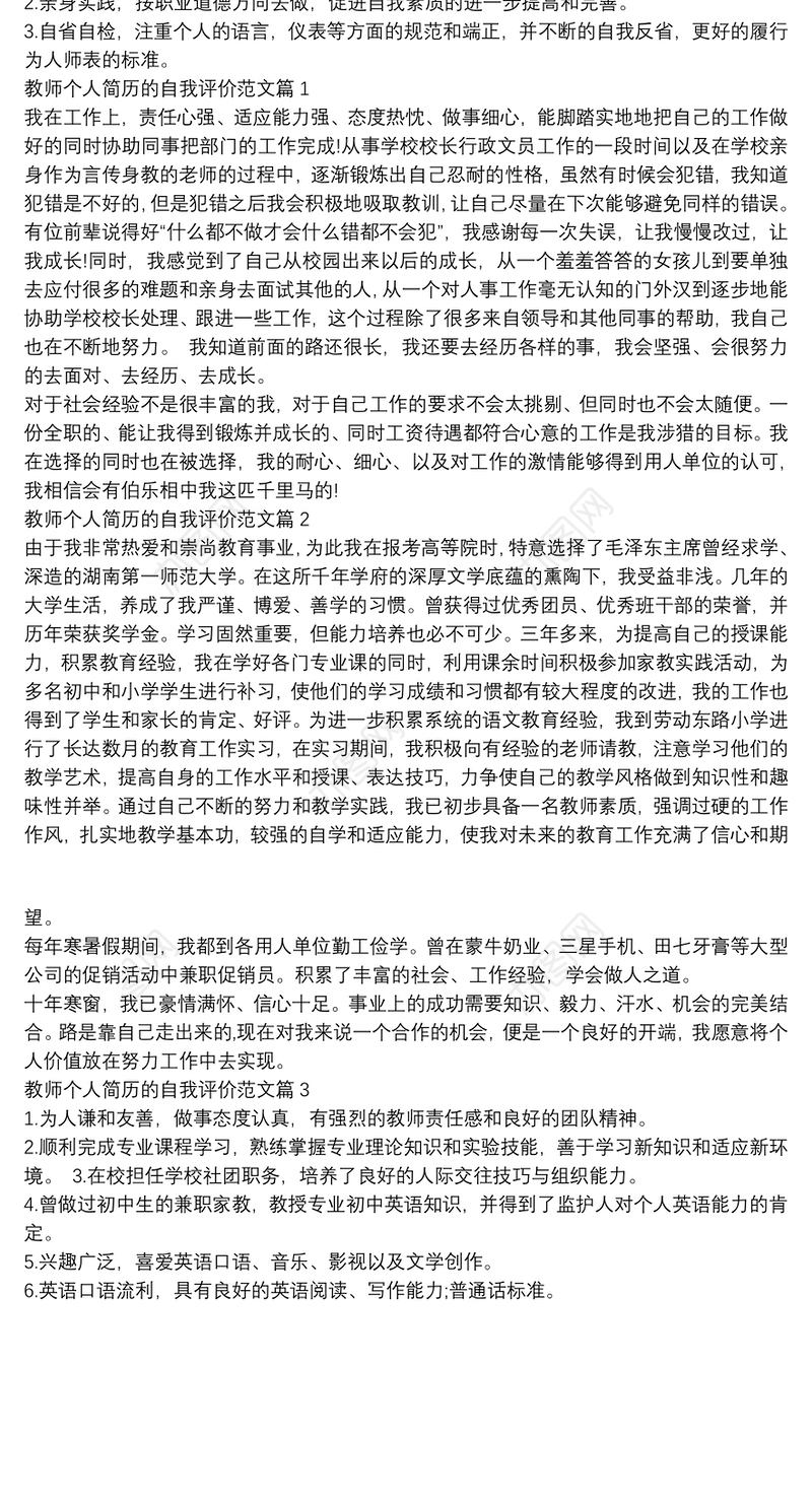 2020教师个人简历的自我评价