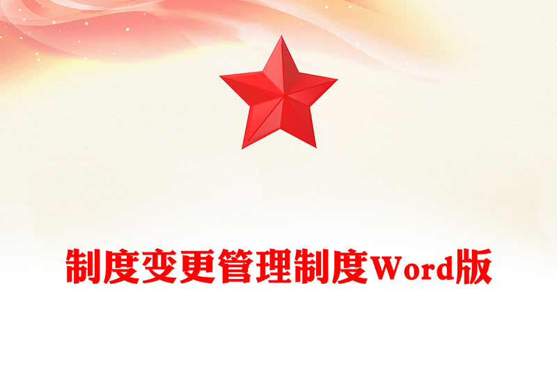 制度变更管理制度Word版
