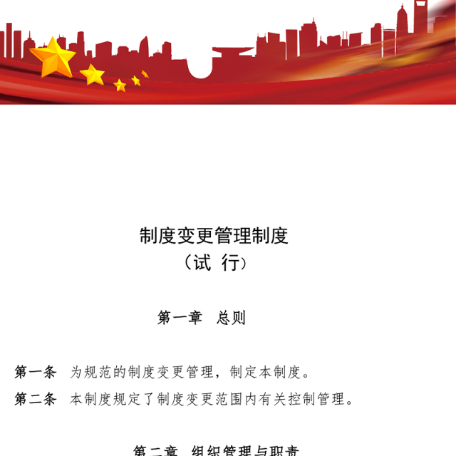 制度变更管理制度Word版