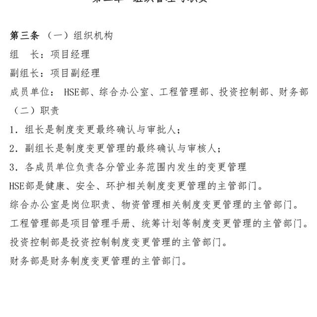 制度变更管理制度Word版