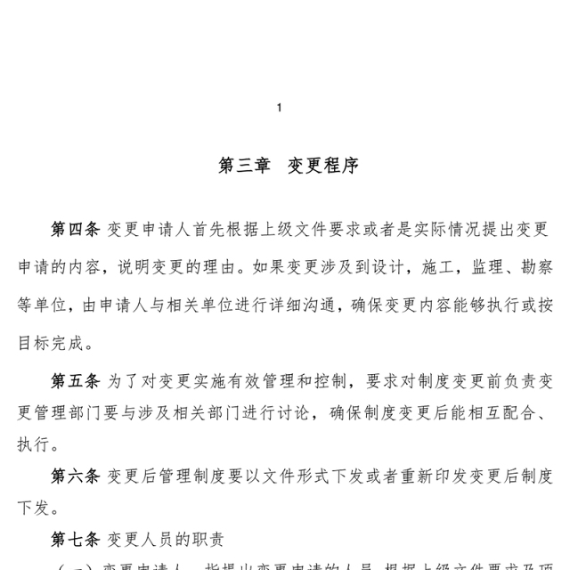 制度变更管理制度Word版