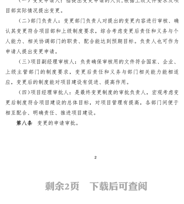 制度变更管理制度Word版