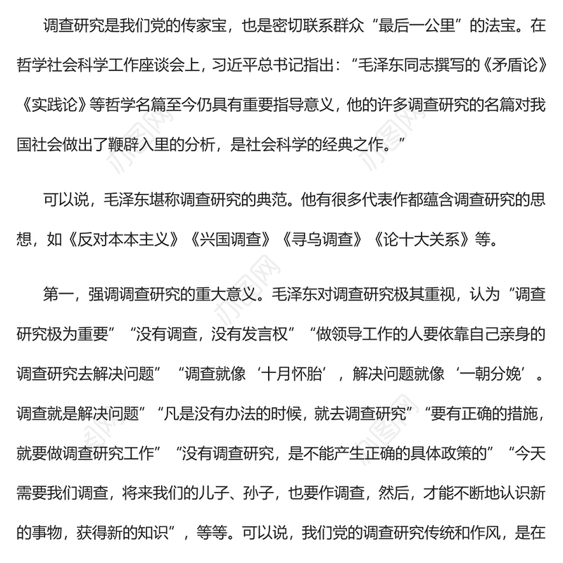 2023用好调查研究这一“传家宝”PPT大气精美风党员干部学习教育专题党课课件(讲稿)