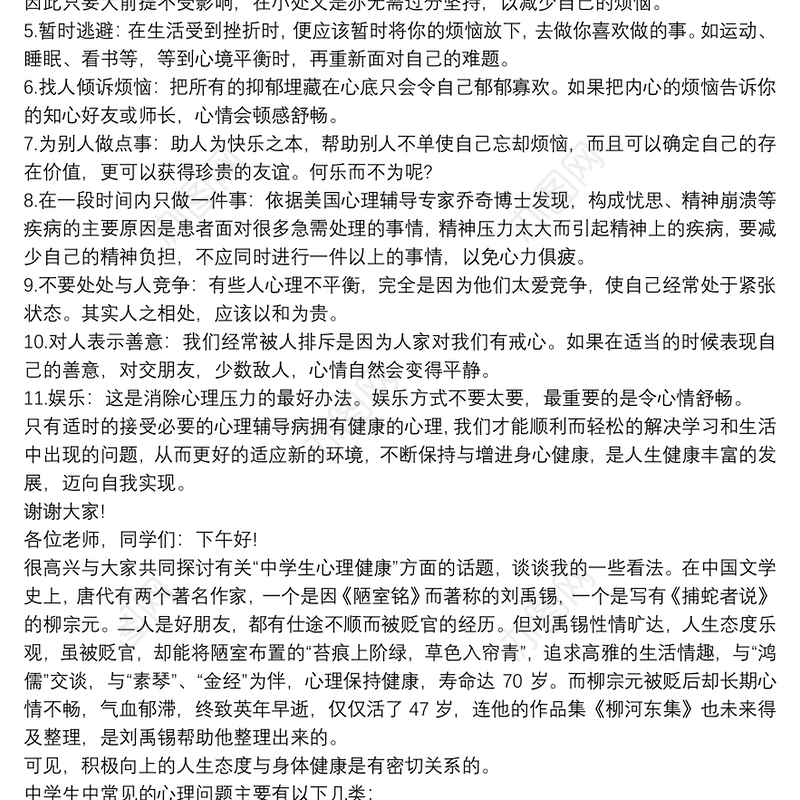 中学生心理健康教育演讲稿