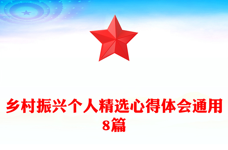 乡村振兴个人精选心得体会通用8篇