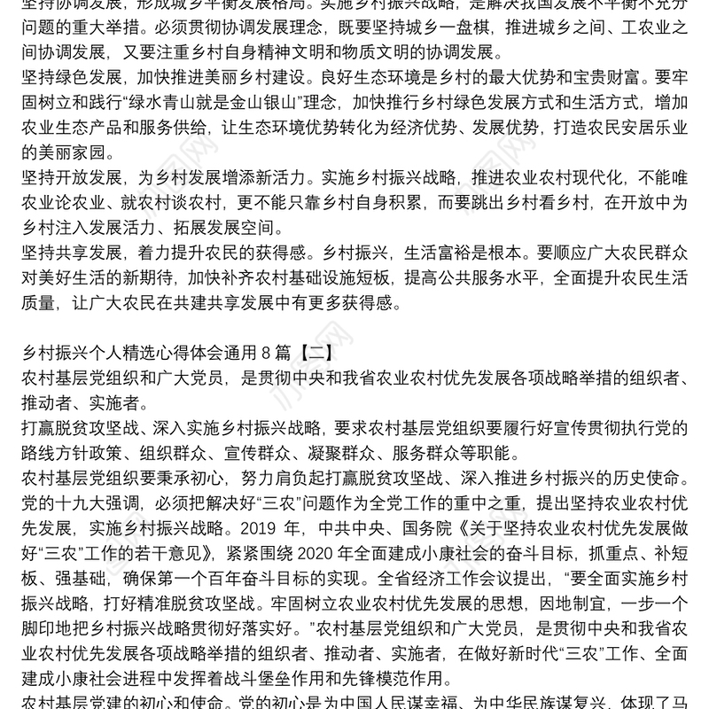 乡村振兴个人精选心得体会通用8篇