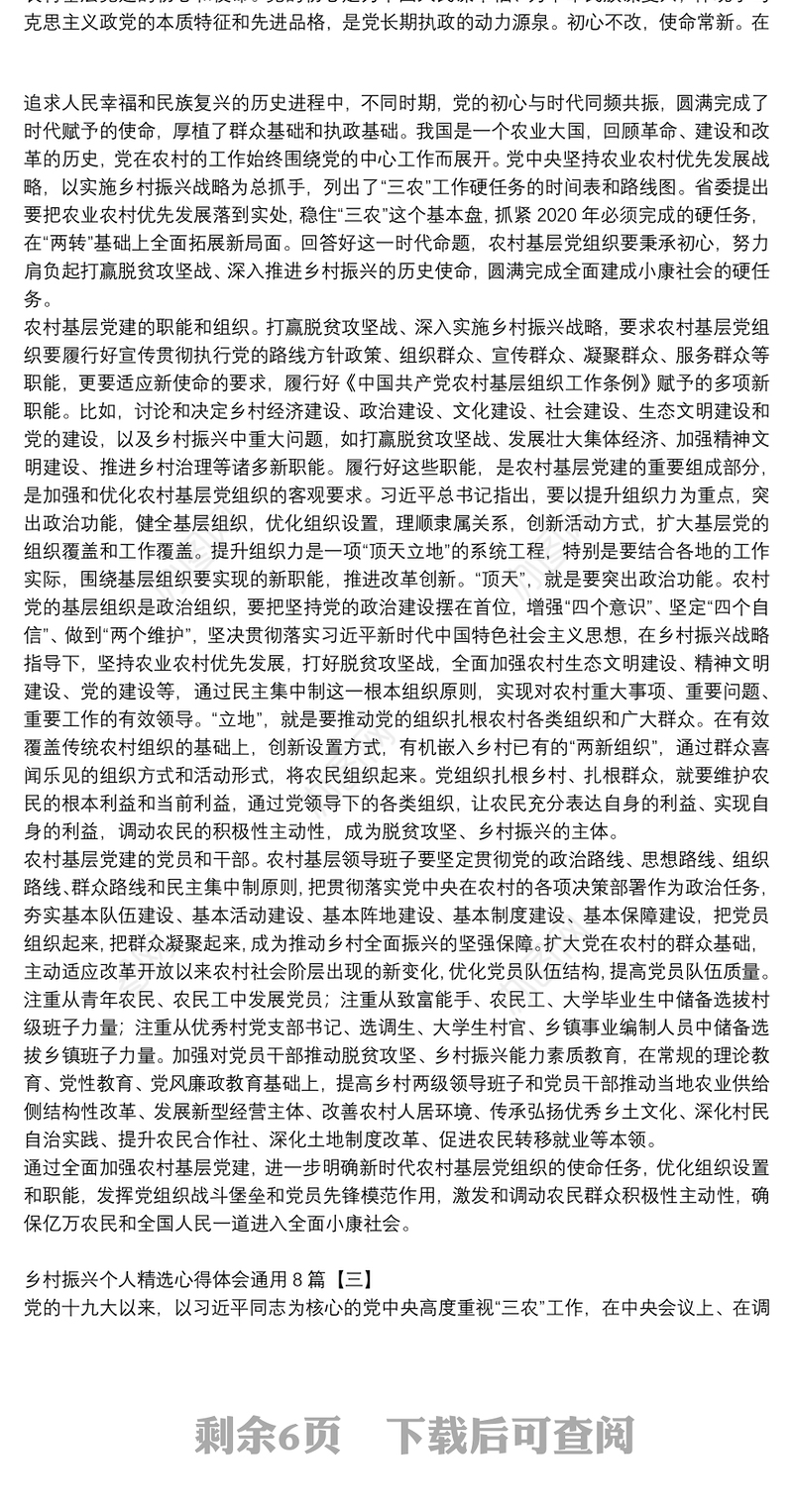 乡村振兴个人精选心得体会通用8篇