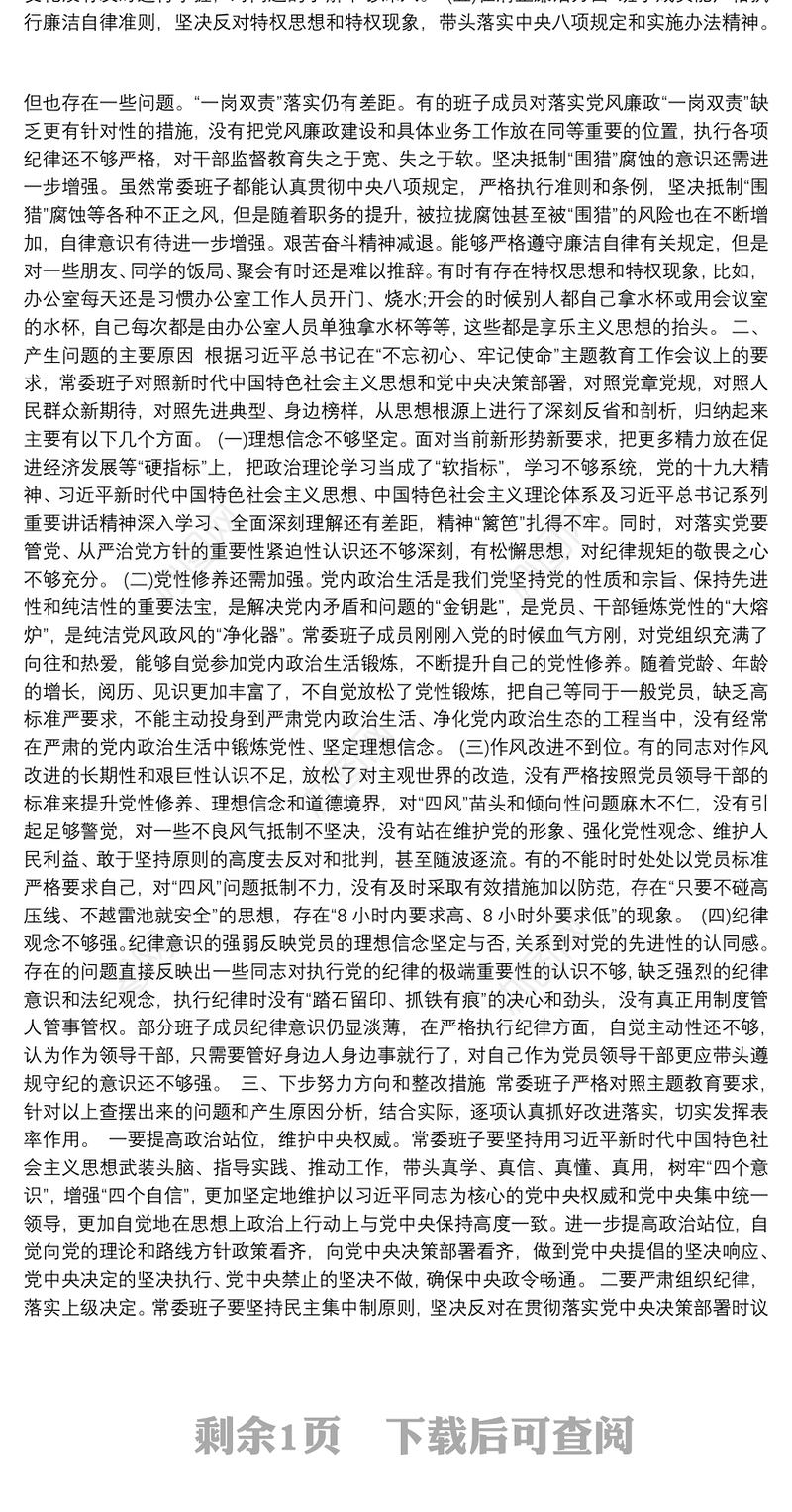 “不忘 初心 牢记使命”主题教育民主 生活会对照检查材料发言提纲