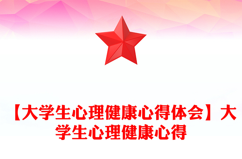 【大学生心理健康心得体会】大学生心理健康心得