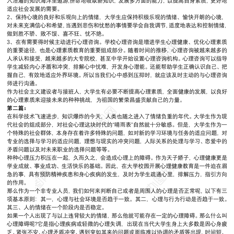 【大学生心理健康心得体会】大学生心理健康心得