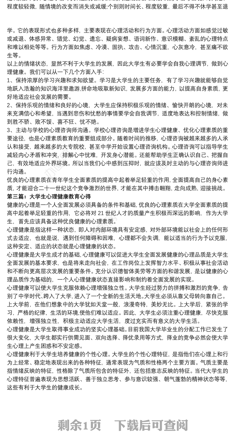 【大学生心理健康心得体会】大学生心理健康心得